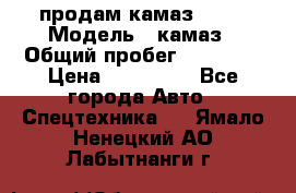 продам камаз 5320 › Модель ­ камаз › Общий пробег ­ 10 000 › Цена ­ 200 000 - Все города Авто » Спецтехника   . Ямало-Ненецкий АО,Лабытнанги г.